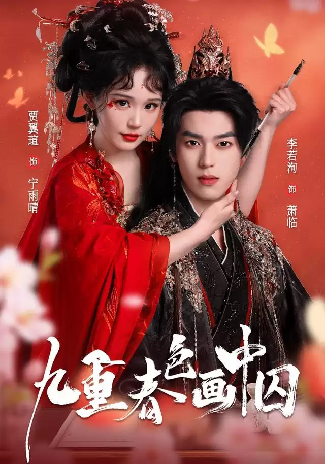 短剧《九重春色画中囚》剧情介绍