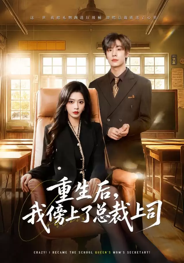 短剧《重生后，我傍上了总裁上司》剧情介绍