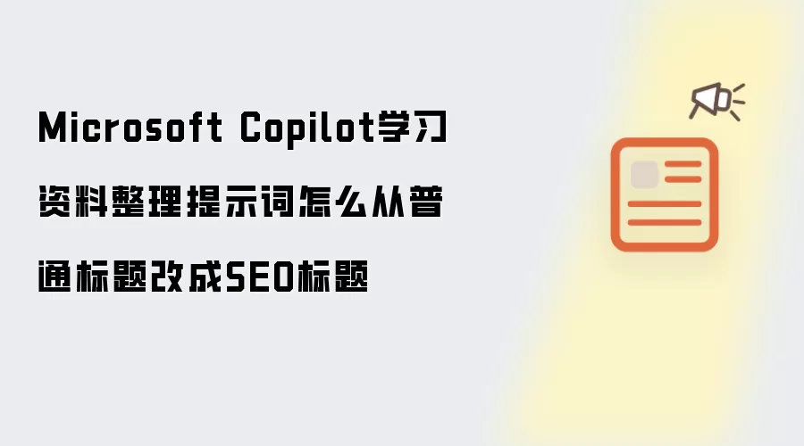 Microsoft Copilot学习资料整理提示词怎么从普通标题改成SEO标题
