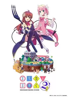 动漫《街角魔族 二丁目》剧情介绍