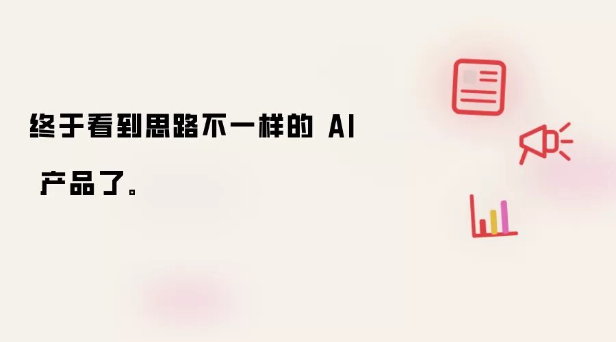 终于看到思路不一样的 AI 产品了。