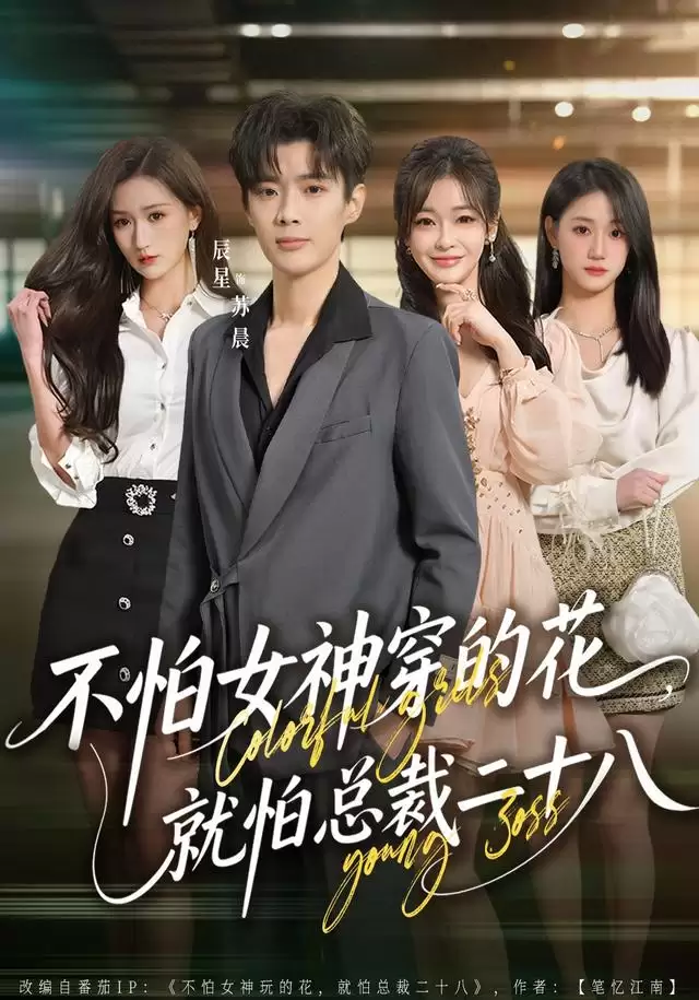 短剧《不怕女神穿的花，就怕总裁二十八》剧情介绍