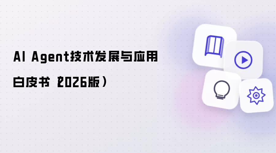 AI Agent技术发展与应用白皮书(2026版)