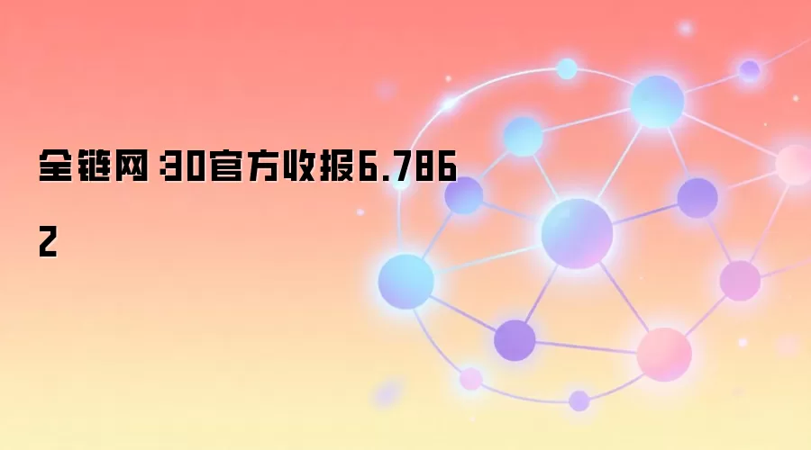 全链网：30官方收报6.7862