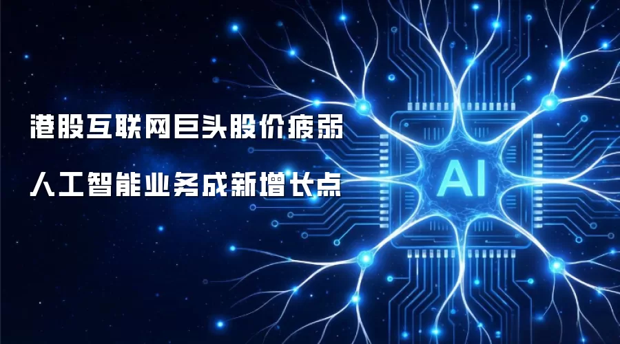港股互联网巨头股价疲弱 人工智能业务成新增长点