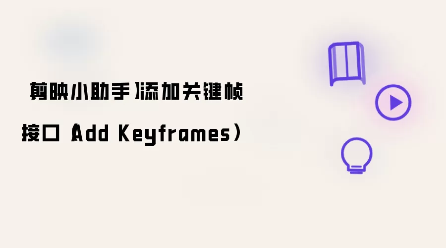 【剪映小助手】添加关键帧接口（Add Keyframes）