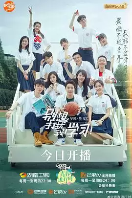 电视剧《别想打扰我学习》剧情介绍