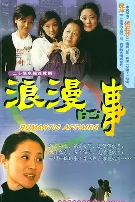电视剧《浪漫的事》剧情介绍