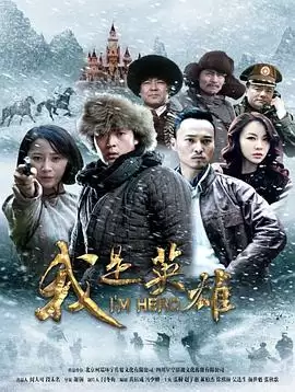 电视剧《我是英雄》剧情介绍