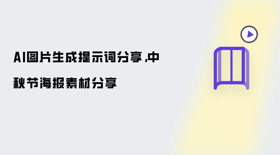 AI图片生成提示词分享，中秋节海报素材分享