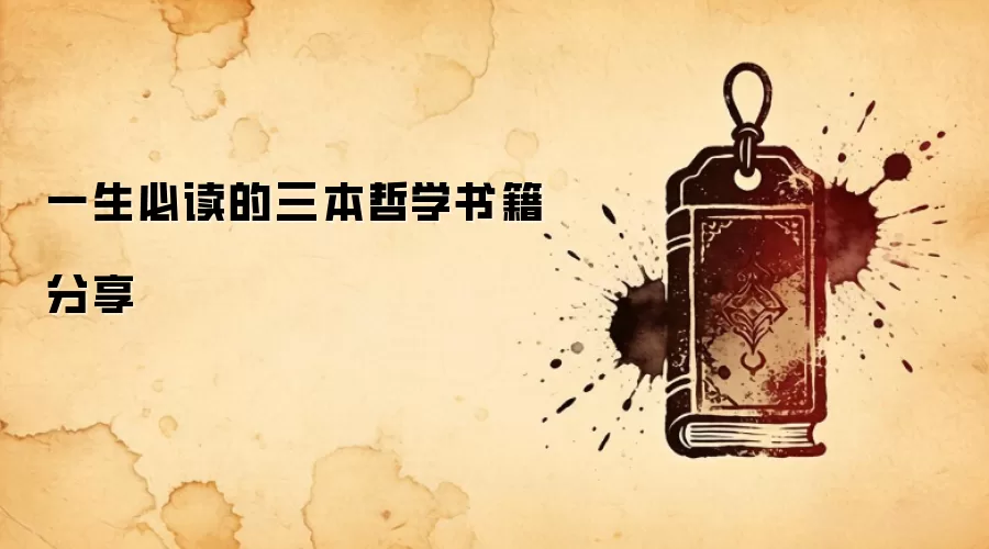 一生必读的三本哲学书籍分享