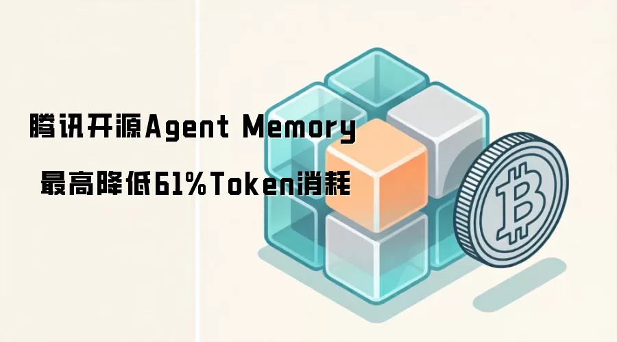 腾讯开源Agent Memory 最高降低61%Token消耗