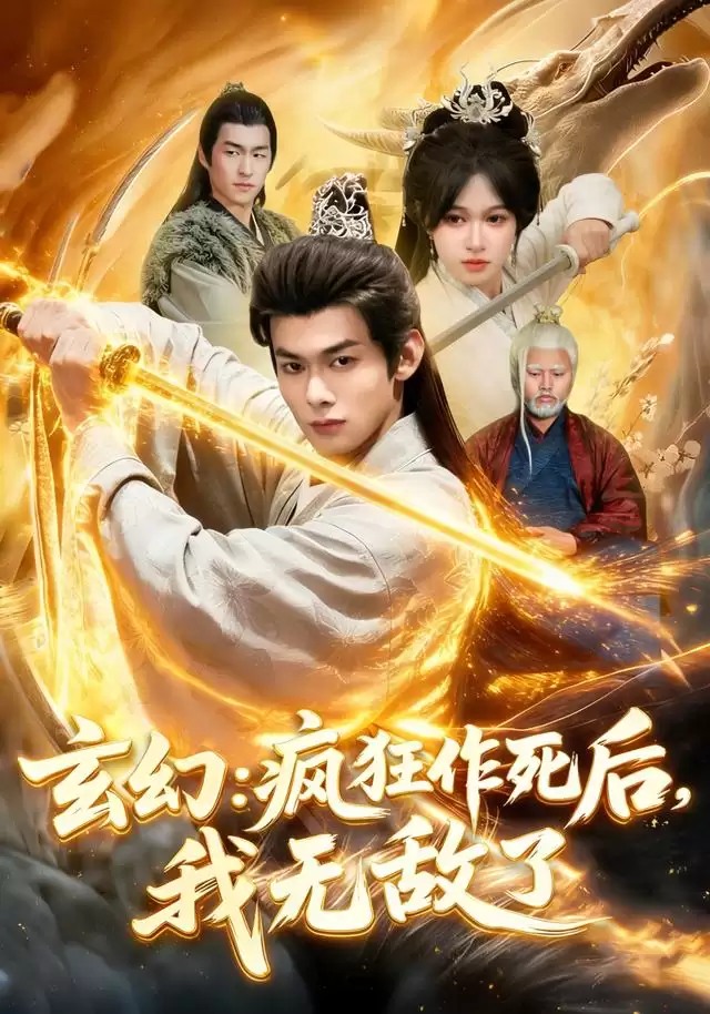 短剧《玄幻：疯狂作死后，我无敌了》剧情介绍