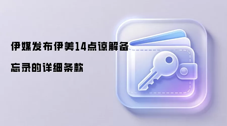 伊媒发布伊美14点谅解备忘录的详细条款