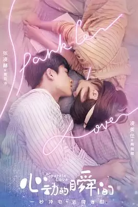 电视剧《心动的瞬间》剧情剧照