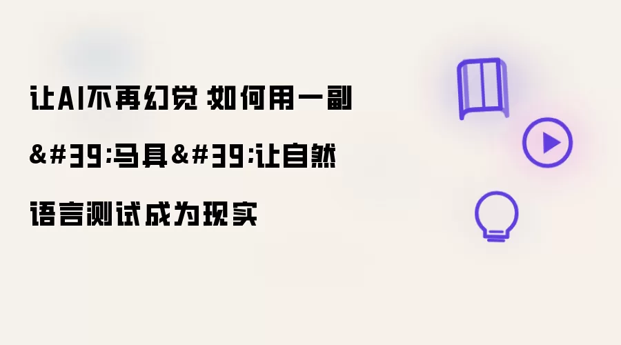 让AI不再幻觉：如何用一副'马具'让自然语言测试成为现实