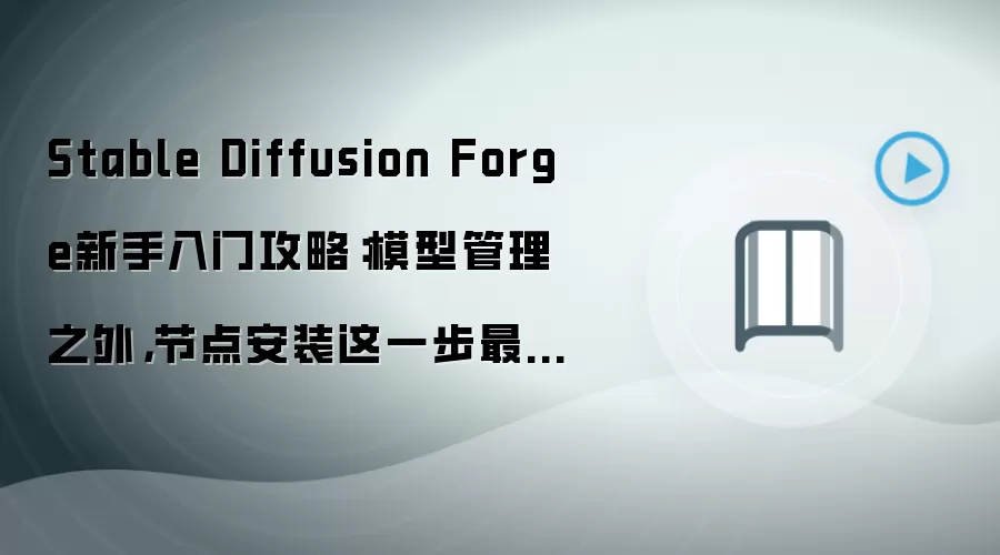 Stable Diffusion Forge新手入门攻略：模型管理之外，节点安装这一步最容易踩坑
