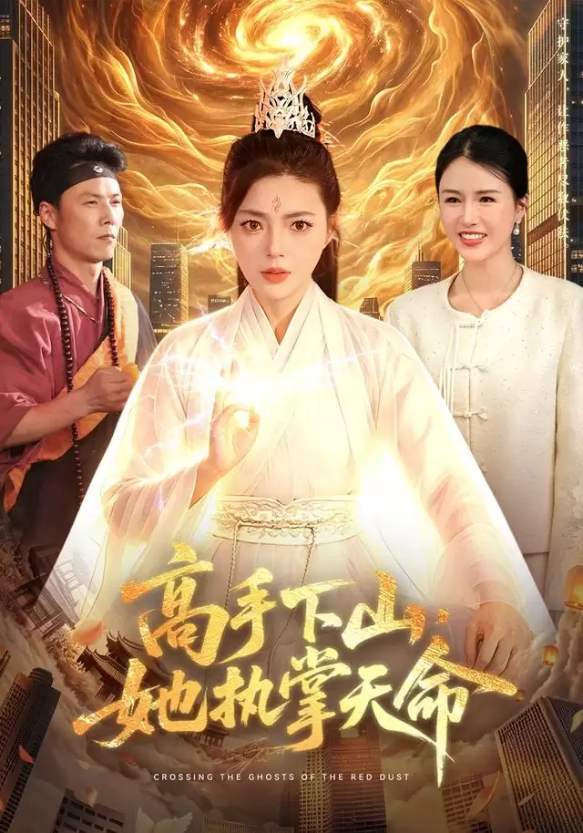 短剧《高手下山，她执掌天命》剧情介绍