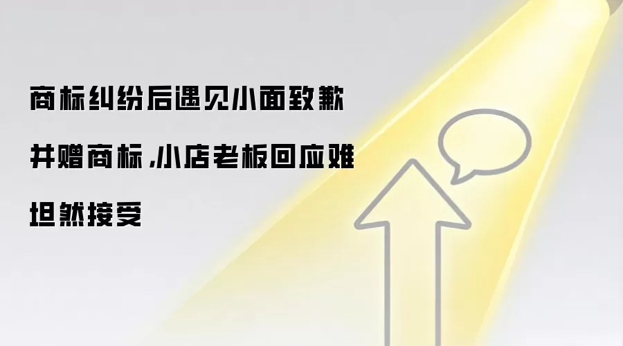 商标纠纷后遇见小面致歉并赠商标，小店老板回应难坦然接受