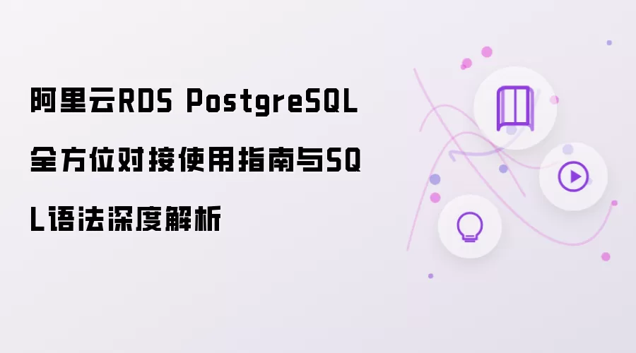 阿里云RDS PostgreSQL全方位对接使用指南与SQL语法深度解析