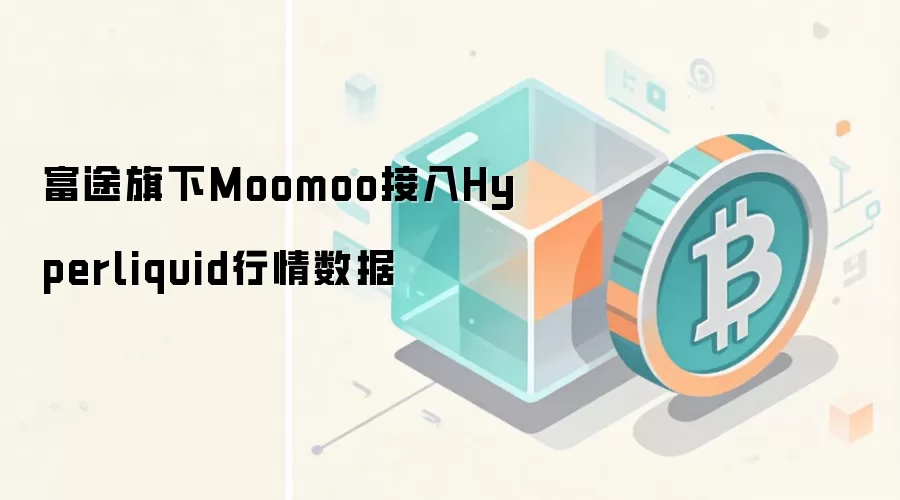 富途旗下Moomoo接入Hyperliquid行情数据