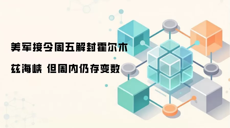 美军接令周五解封霍尔木兹海峡 但周内仍存变数