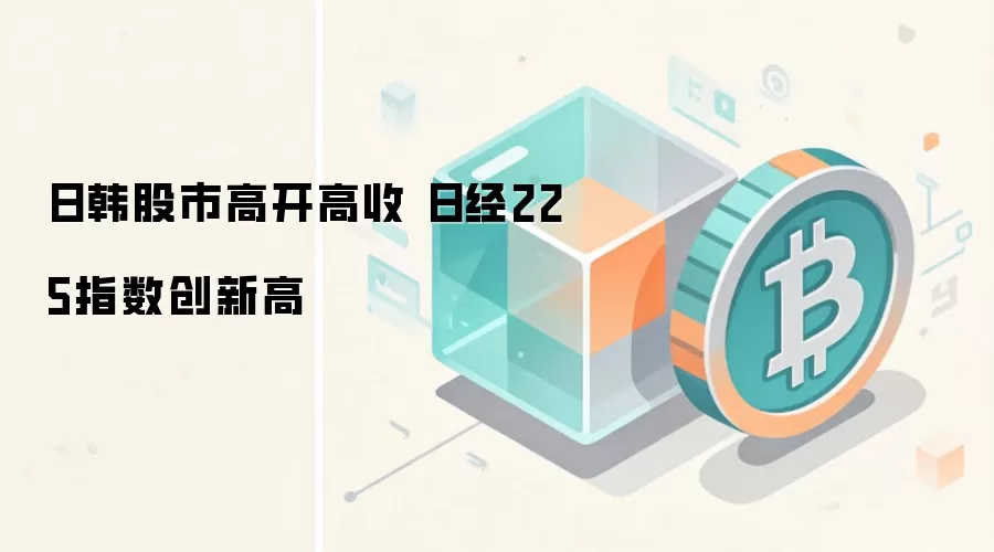 日韩股市高开高收 日经225指数创新高