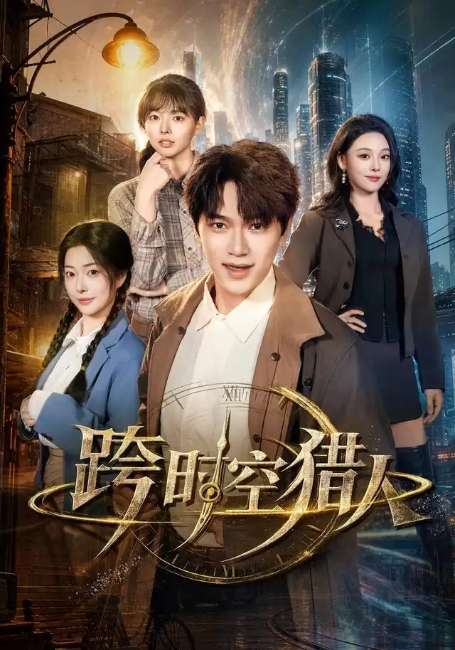 短剧《跨时空猎人》剧情介绍