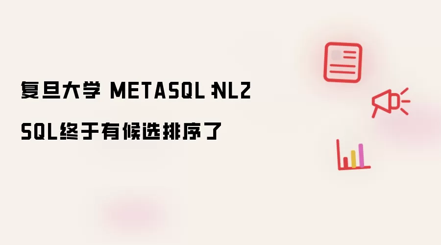 复旦大学 METASQL：NL2SQL终于有候选排序了