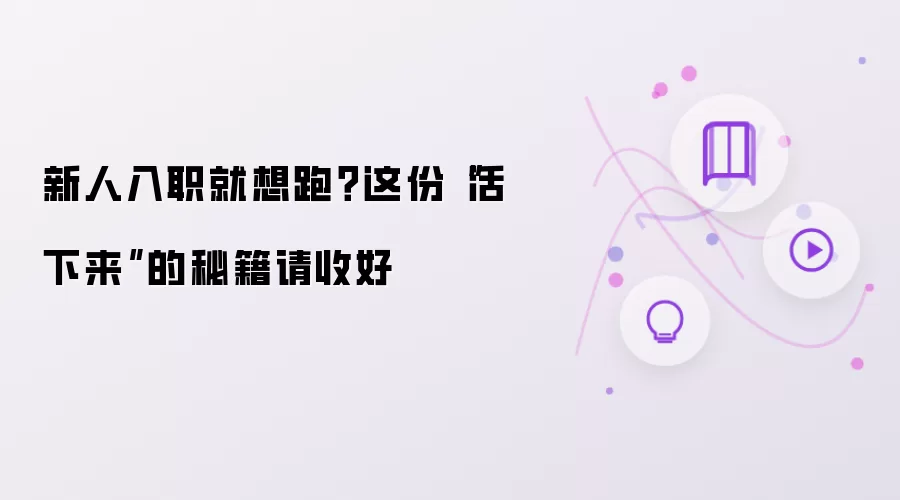 新人入职就想跑？这份“活下来”的秘籍请收好