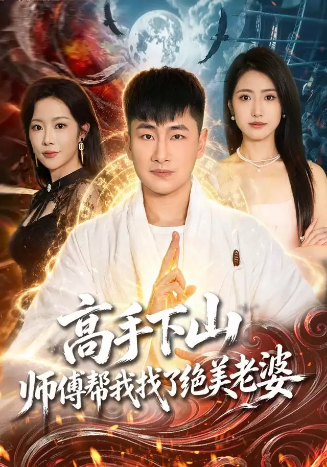 短剧《高手下山，师傅帮我找了绝美老婆》剧情介绍
