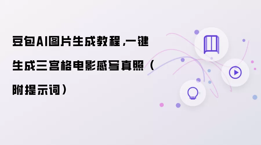豆包AI图片生成教程，一键生成三宫格电影感写真照（附提示词）