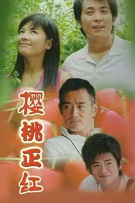 电视剧《樱桃正红》剧情介绍