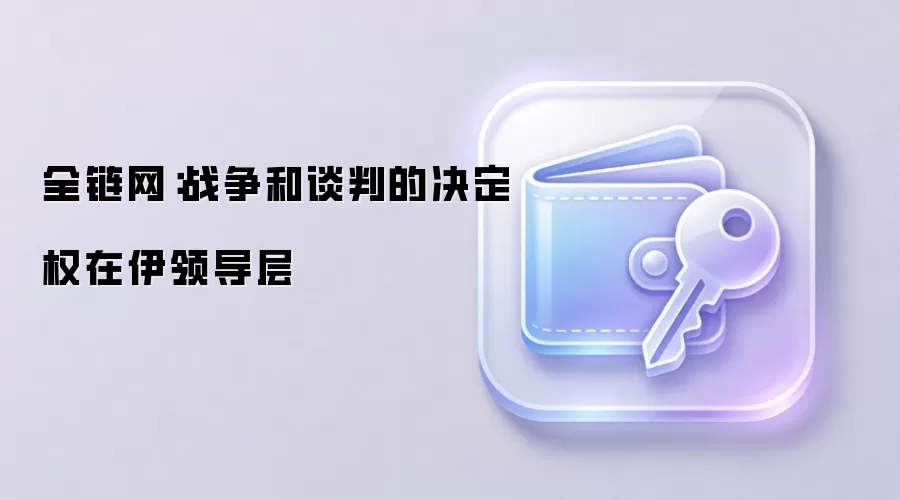 全链网:战争和谈判的决定权在伊领导层