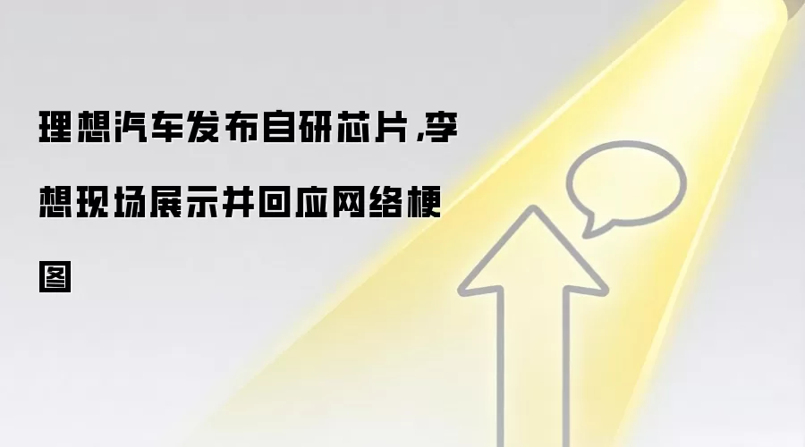 理想汽车发布自研芯片，李想现场展示并回应网络梗图