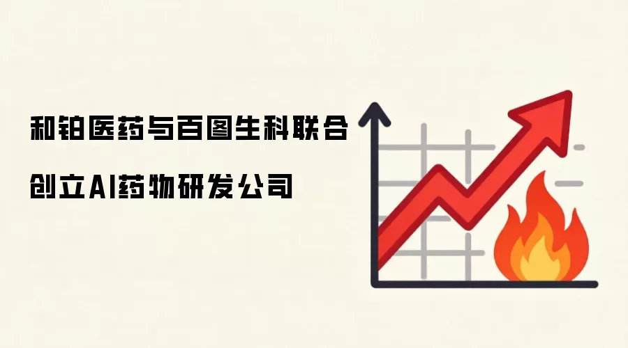 和铂医药与百图生科联合创立AI药物研发公司