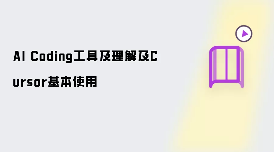 AI Coding工具及理解及Cursor基本使用