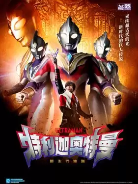 动漫《特利迦奥特曼国语版》剧情介绍