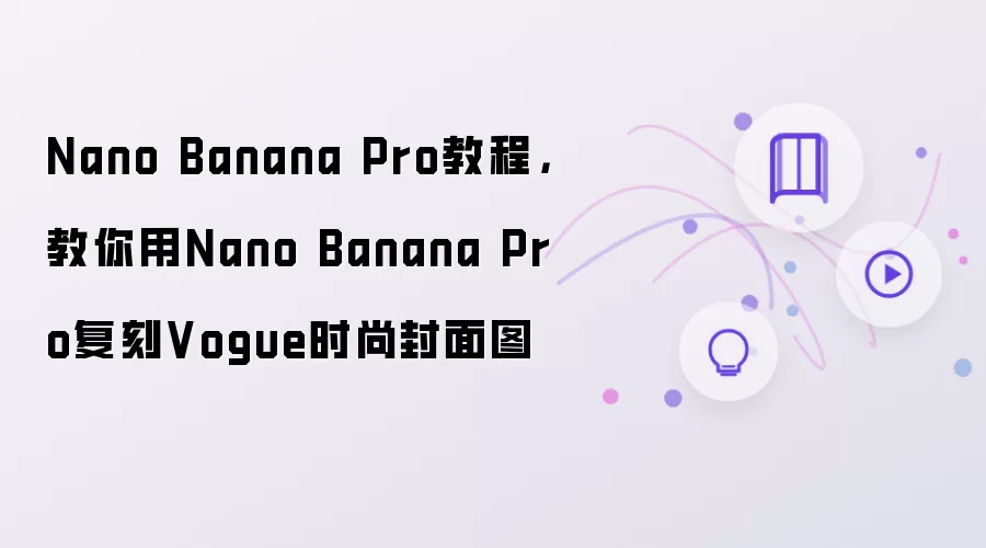 Nano Banana Pro教程，教你用Nano Banana Pro复刻Vogue时尚封面图