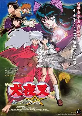 动漫《镜中的梦幻城 犬夜叉》剧情介绍