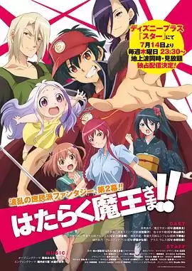 动漫《打工吧！魔王大人第二季》剧情介绍