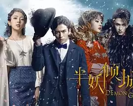 电视剧《半妖倾城第一季》剧情介绍