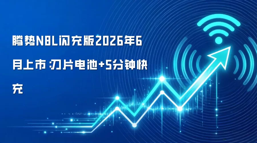 腾势N8L闪充版2026年6月上市：刀片电池+5分钟快充