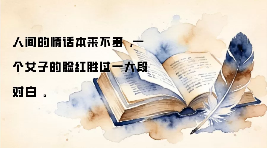 人间的情话本来不多，一个女子的脸红胜过一大段对白。