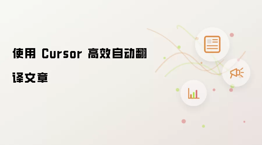 使用 Cursor 高效自动翻译文章