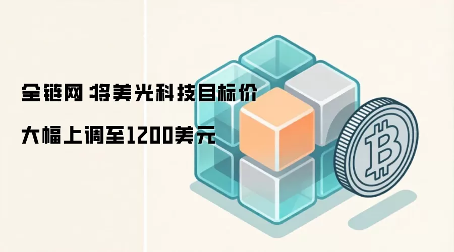 全链网：将美光科技目标价大幅上调至1200美元