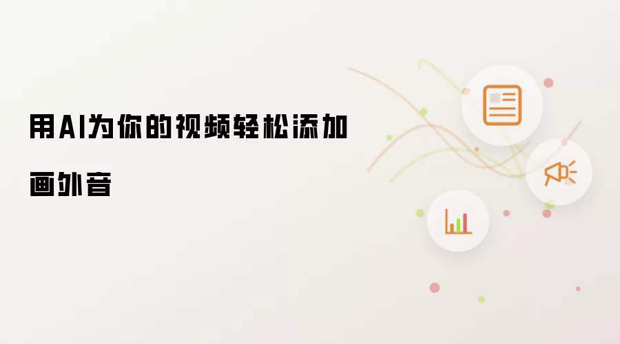 用AI为你的视频轻松添加画外音