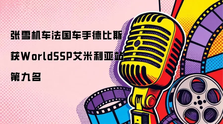 张雪机车法国车手德比斯获WorldSSP艾米利亚站第九名