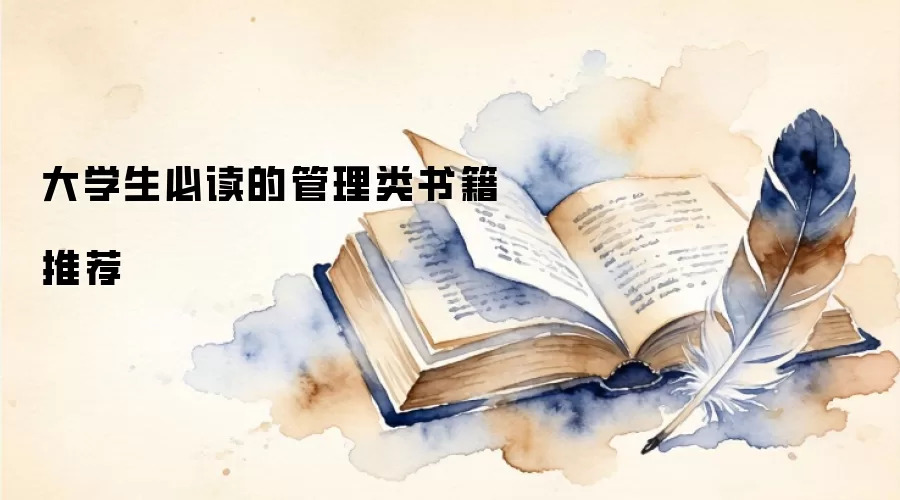 大学生必读的管理类书籍推荐