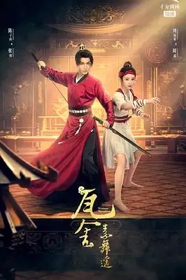 电视剧《瓦舍之素舞遥》剧情介绍